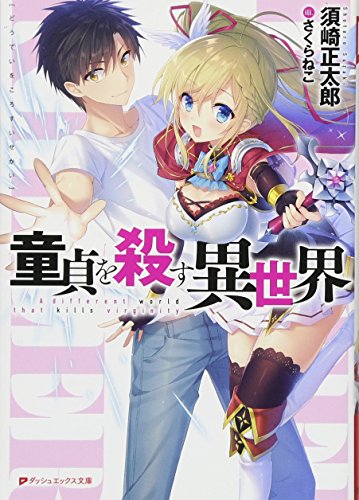 童貞を殺す異世界