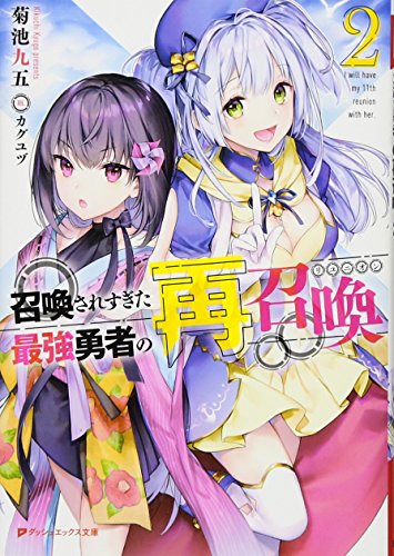 召喚されすぎた最強勇者の再召喚(リユニオン)