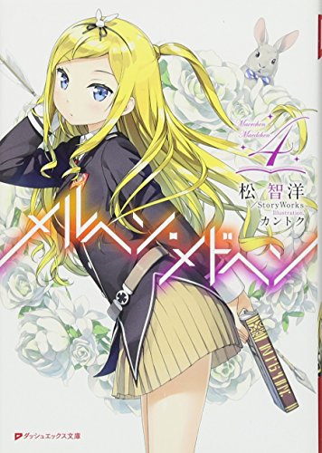 メルヘン・メドヘン