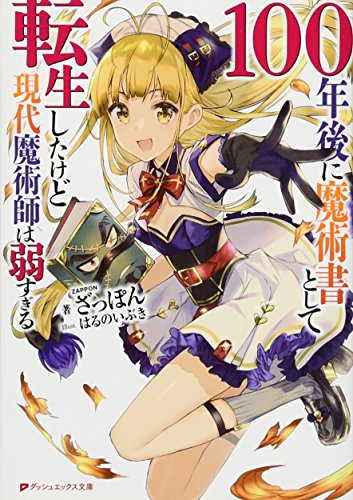 100年後に魔術書として転生したけど現代魔術師は弱すぎる