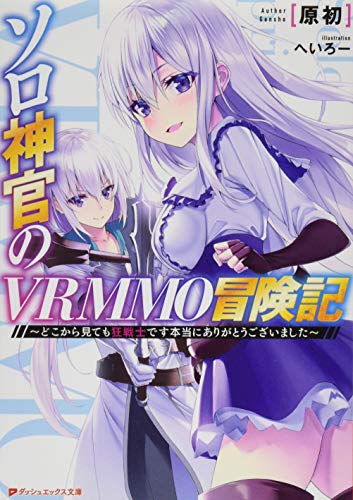ソロ神官のVRMMO冒険記 ~どこから見ても狂戦士です本当にありがとうございました~