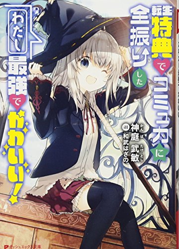 転生特典でコミュ力に全振りしたわたし最強でかわいい!