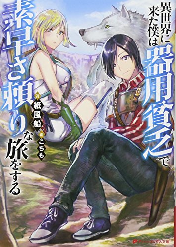 異世界に来た僕は器用貧乏で素早さ頼りな旅をする