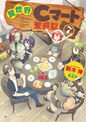 異世界Cマート繁盛記