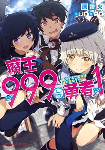 魔王LV999≒勇者LV1 ~モテすぎの俺は嘘で死ぬ?~