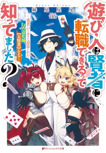 遊び人は賢者に転職できるって知ってました?~勇者パーティを追放されたLv99道化師、【大賢者】になる~
