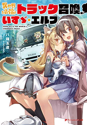 異世界最強トラック召喚、いすゞ・エルフ