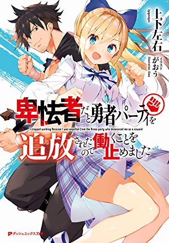 卑怯者だと勇者パーティを追放されたので働くことを止めました