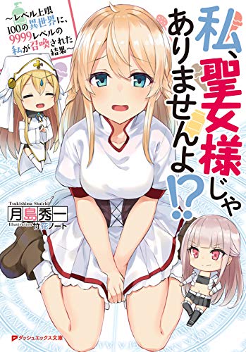 私、聖女様じゃありませんよ!? ~レベル上限100の異世界に、9999レベルの私が召喚された結果~