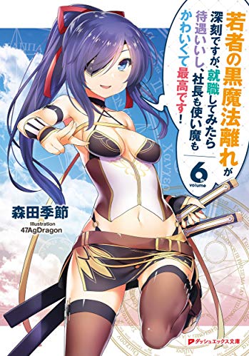 若者の黒魔法離れが深刻ですが、就職してみたら待遇いいし、社長も使い魔もかわいくて最高です!