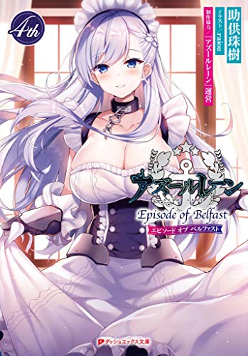 アズールレーン Episode of Belfast