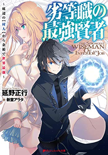 劣等職の最強賢者 ~底辺の【村人】から余裕で世界最強~