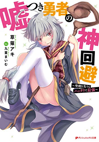 嘘つき勇者の神回避 ~聖剣を失うもハッタリで最強~