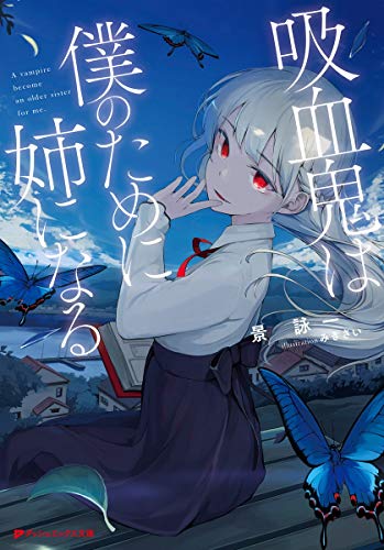 吸血鬼は僕のために姉になる