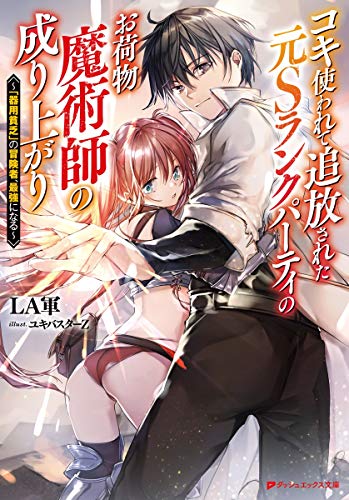 コキ使われて追放された元Sランクパーティのお荷物魔術師の成り上がり ~「器用貧乏」の冒険者、最強になる~