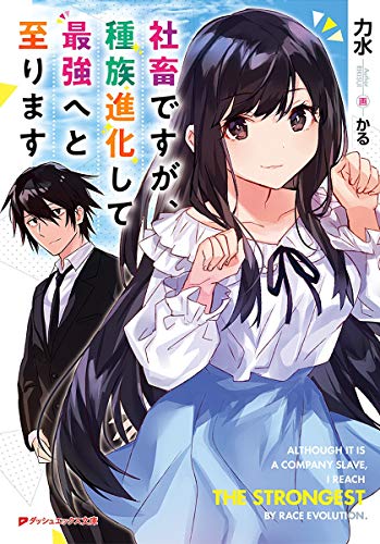 社畜ですが、種族進化して最強へと至ります