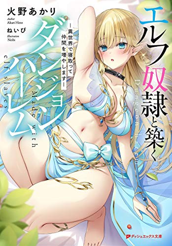 エルフ奴隷と築くダンジョンハーレム ―異世界で寝取って仲間を増やします―