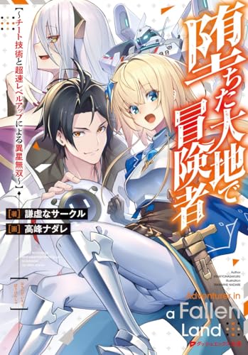 堕ちた大地で冒険者 ~チート技術と超速レベルアップによる異星無双~