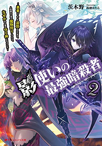 影使いの最強暗殺者 ~勇者パーティを追放されたあと、人里離れた森で魔物狩りしてたら、なぜか村人達の守り神になっていた~
