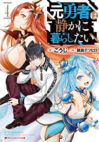 元勇者は静かに暮らしたい
