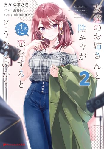 友達のお姉さんと陰キャが恋をするとどうなるのか?