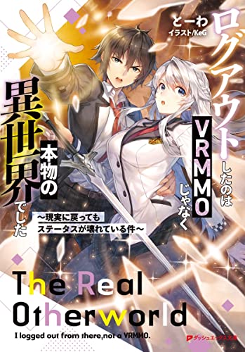ログアウトしたのはVRMMOじゃなく本物の異世界でした ~現実に戻ってもステータスが壊れている件~