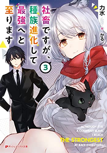 社畜ですが、種族進化して最強へと至ります