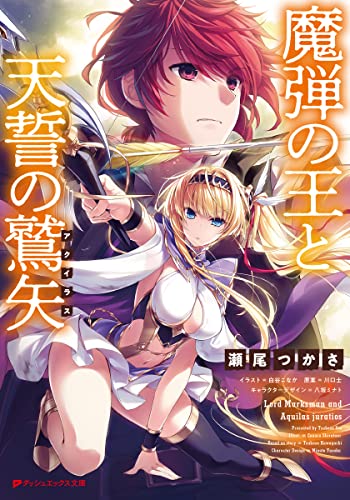 魔弾の王と天誓の鷲矢(アクイラス)