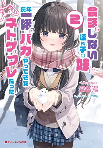 会話もしない連れ子の妹が、長年一緒にバカやってきたネトゲのフレだった