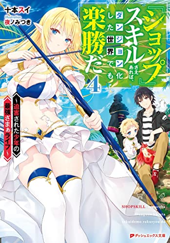 『ショップ』スキルさえあれば、ダンジョン化した世界でも楽勝だ ~迫害された少年の最強ざまぁライフ~