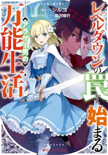 レベルダウンの罠から始まるアラサー男の万能生活