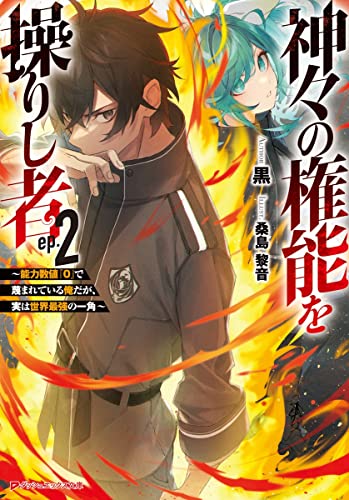 神々の権能を操りし者 ~能力数値『0』で蔑まれている俺だが、実は世界最強の一角~