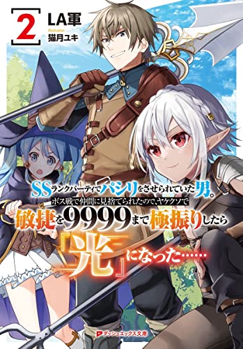 SSランクパーティでパシリをさせられていた男。ボス戦で仲間に見捨てられたので、ヤケクソで敏捷を9999まで極振りしたら『光』になった……