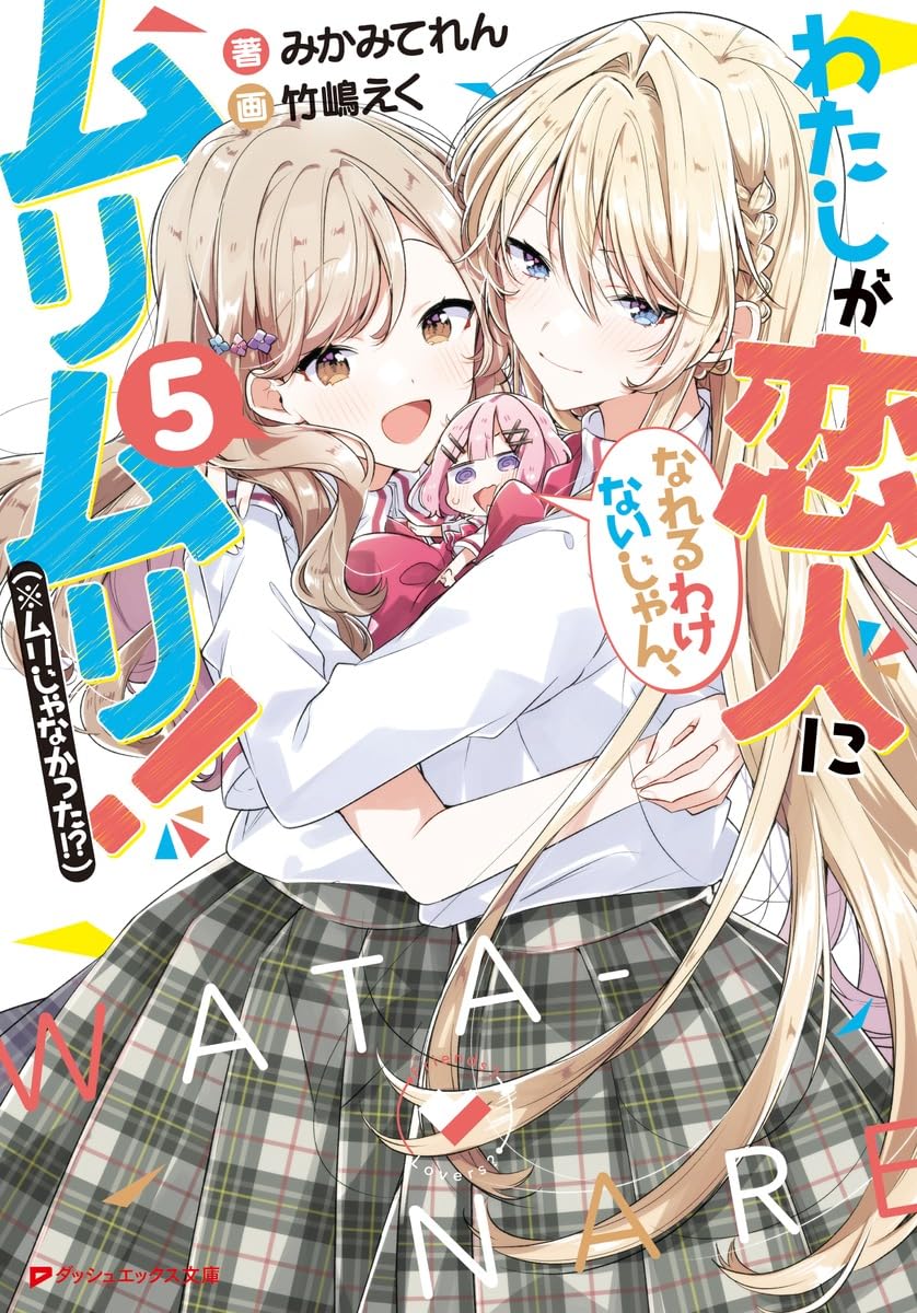 ให้เป็นแฟนได้ไง ไม่เอาไม่ไหวหรอก (※หรือว่าจะไหวนะ!?) 5