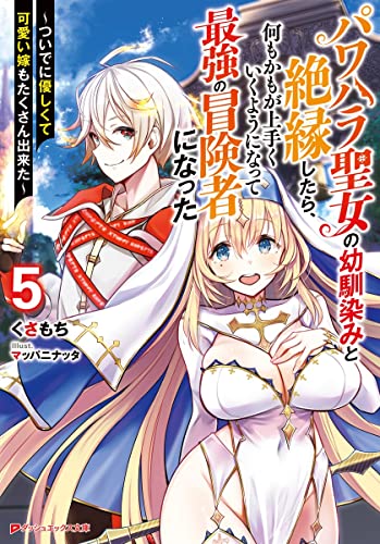 パワハラ聖女の幼馴染みと絶縁したら、何もかもが上手くいくようになって最強の冒険者になった ~ついでに優しくて可愛い嫁もたくさん出来た~