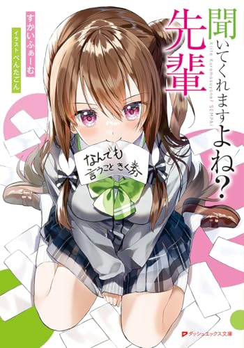 聞いてくれますよね?先輩