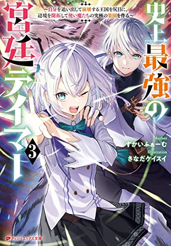 史上最強の宮廷テイマー ~自分を追い出して崩壊する王国を尻目に、辺境を開拓して使い魔たちの究極の楽園を作る~