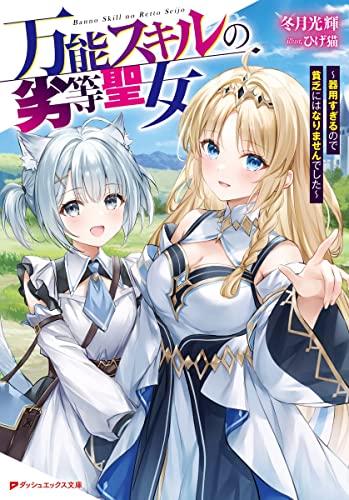 万能スキルの劣等聖女 ~器用すぎるので貧乏にはなりませんでした~