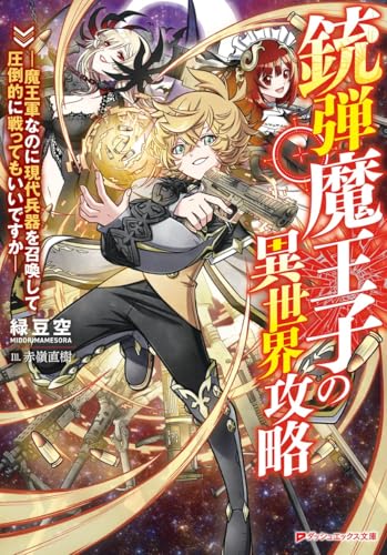 銃弾魔王子の異世界攻略 ―魔王軍なのに現代兵器を召喚して圧倒的に戦ってもいいですか―