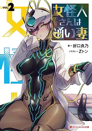 女怪人さんは通い妻