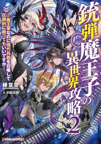 銃弾魔王子の異世界攻略 ―魔王軍なのに現代兵器を召喚して圧倒的に戦ってもいいですか―