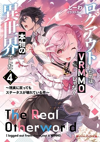 ログアウトしたのはVRMMOじゃなく本物の異世界でした ~現実に戻ってもステータスが壊れている件~