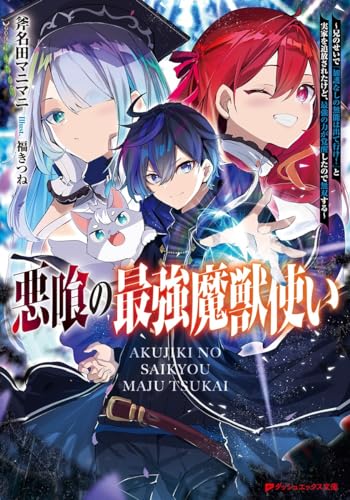 悪喰の最強魔獣使い ~兄のせいで『加護なしの無能は出て行け!』と実家を追放されたけど、最強の力が覚醒したので無双する~