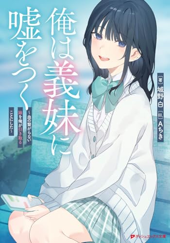 俺は義妹に嘘をつく ~血の繋がらない妹を俺が引き取ることにした~