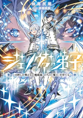 ジェノヴァの弟子 ~10秒しか戦えない魔術師、のちの『魔王』を育てる~