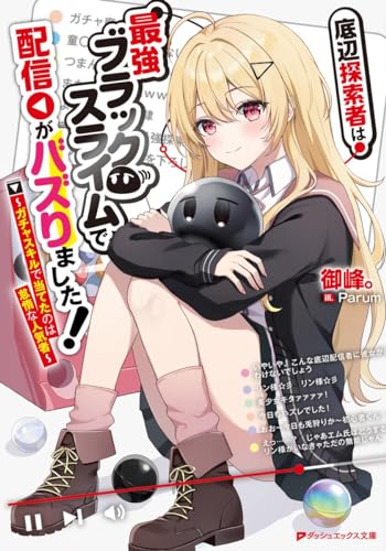 底辺探索者は最強ブラックスライムで配信がバズりました! ~ガチャスキルで当てたのは怠惰な人気者~