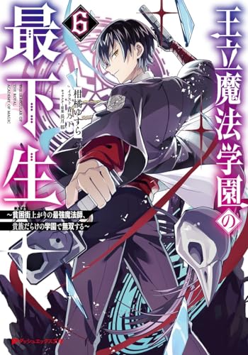 王立魔法学園の最下生 ~貧困街(スラム)上がりの最強魔法師、貴族だらけの学園で無双する~