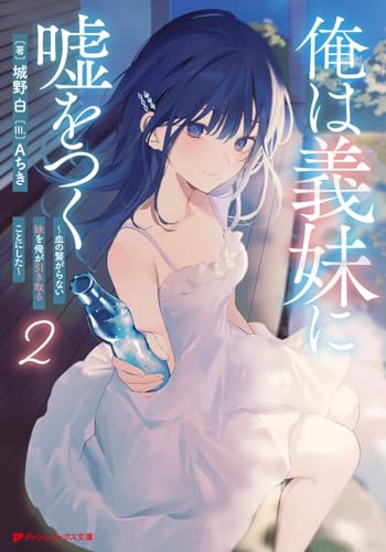 俺は義妹に嘘をつく ~血の繋がらない妹を俺が引き取ることにした~