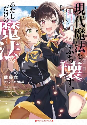 現代魔法をぶち壊す、あたしだけの魔法 ―異世界帰りの勇者姫と神降ろしの白乙女―