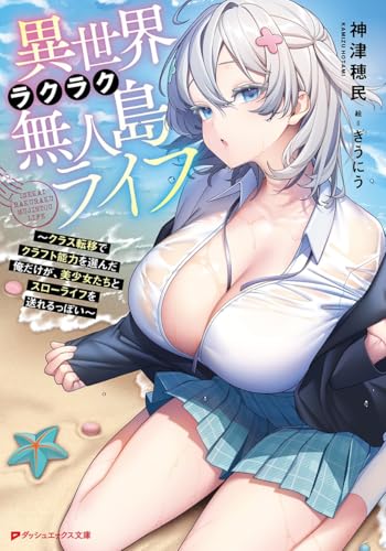 異世界ラクラク無人島ライフ 〜クラス転移でクラフト能力を選んだ俺だけが、美少女たちとスローライフを送れるっぽい〜